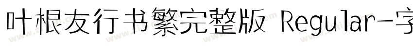 叶根友行书繁完整版 Regular字体转换